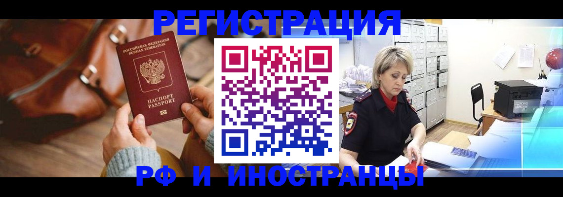 временная регистрация в Алтае