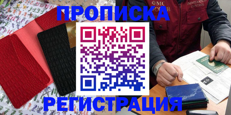 прописка штамп в Алтае