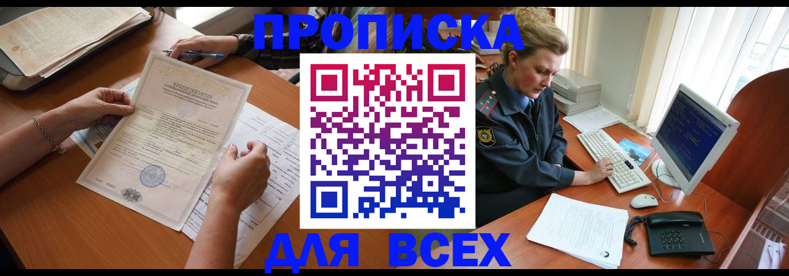 купить прописку в Алтае